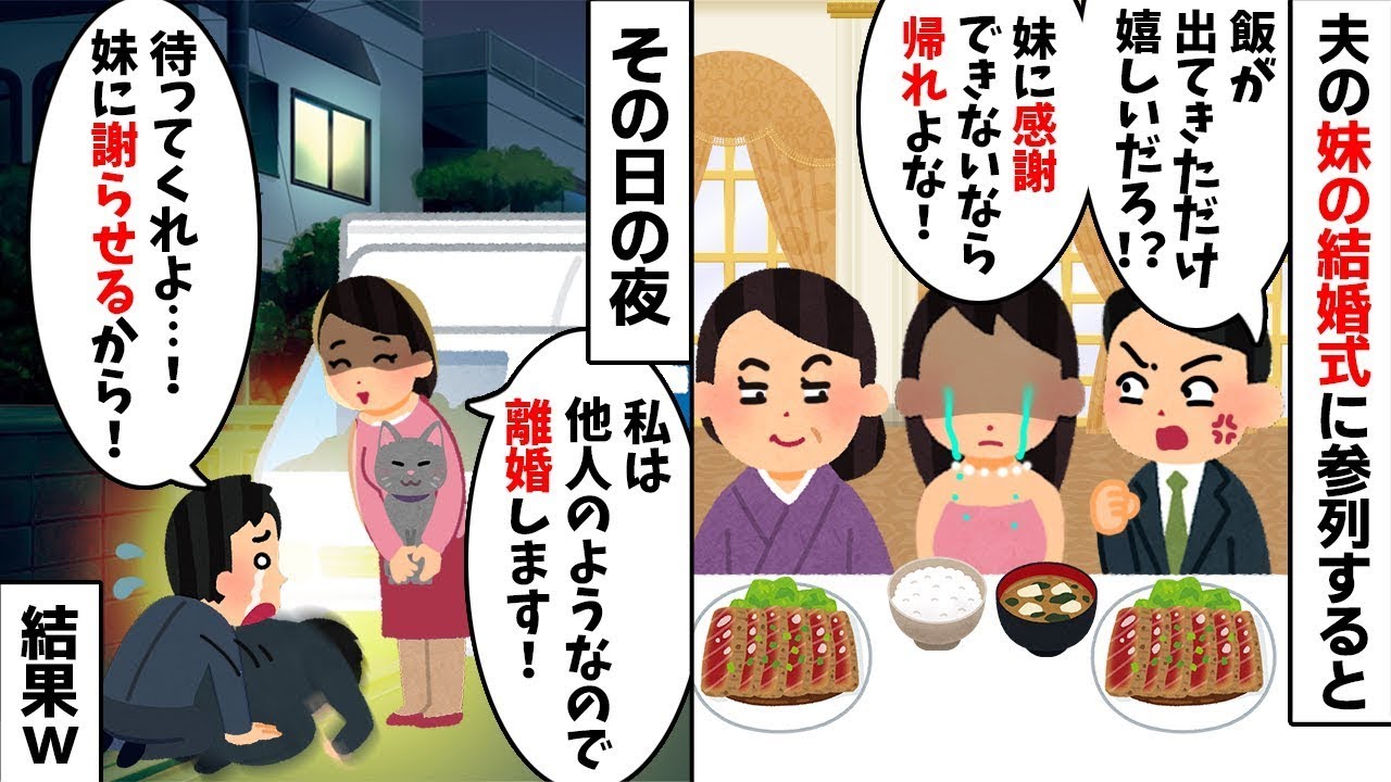 義妹の結婚式で私だけ白飯と味噌汁w 夫「文句あるなら帰れw」→トイレに行くフリして消えてやった結果w【スカッとする話】【修羅場】【因果応報】 【2ch修羅場スレ・ゆっくり解説】