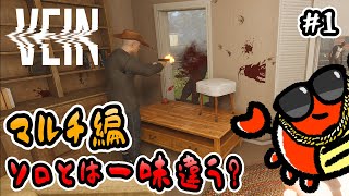【VEIN】#1 マルチ編！ソロとは一味違う？🦀【ゾンビサバイバル】 screenshot 4