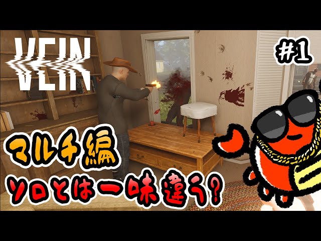 VEIN】#1 マルチ編！ソロとは一味違う？🦀【ゾンビサバイバル】 - YouTube
