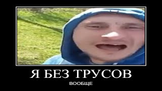 Я щас трусы вообще сниму на...