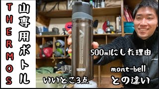 【THERMOS山専用ボトル】mont-bellアルパインサーモとの比較／オススメの点