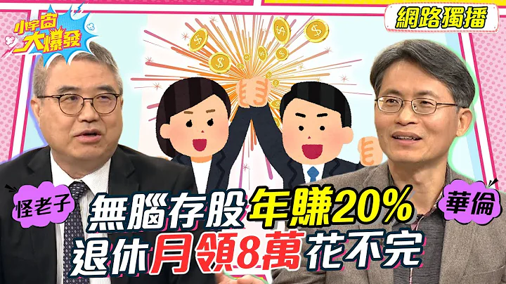 這檔股票無腦存年賺20% 退休金月領8萬花不完 20230112 怪老子 華倫【小宇宙大爆發】完整版 @TheMasterhsiao @supersnowshow8819 - 天天要聞