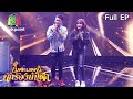 ไมค์หมดหนี้ นักร้องนำโชค | เนสกาแฟ ศรีนคร | 22 ก.ค. 63 Full EP