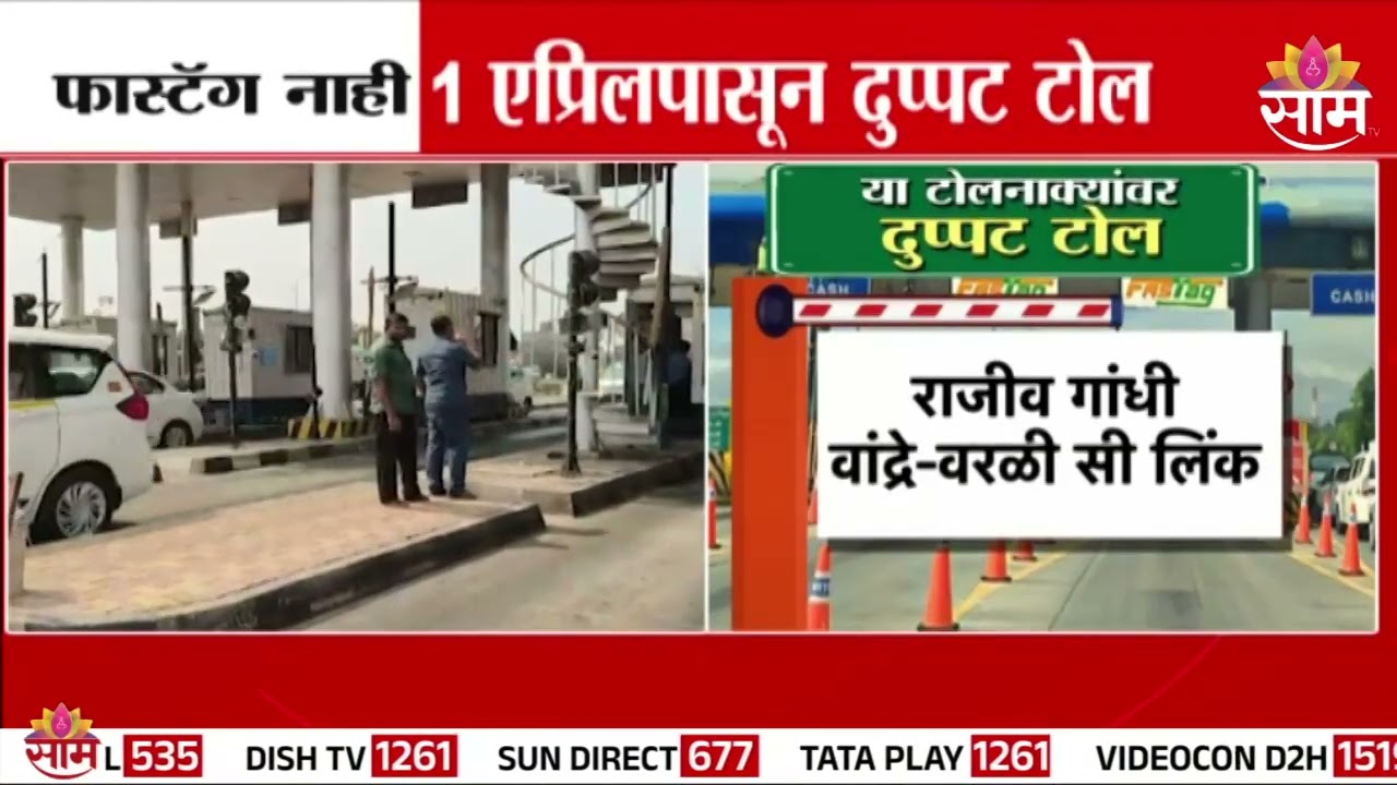 फास्टॅग नाही 1 एप्रिलपासून दुप्पट टोल | Toll News