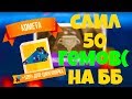 СЛИЛ 50 ГЕМОВ НА БИТВУ БАНД(( - C.A.T.S.