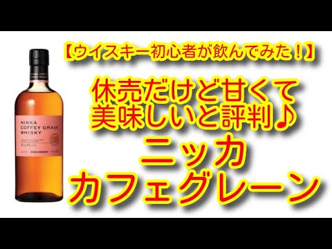 ニッカカフェグレーンを飲んでみた！｜はっちばっちチャンネル