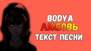 Bodya - Любовь // ТЕКСТ ПЕСНИ // КАРАОКЕ + // LYRICS