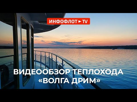 Теплоход волга дрим навигация