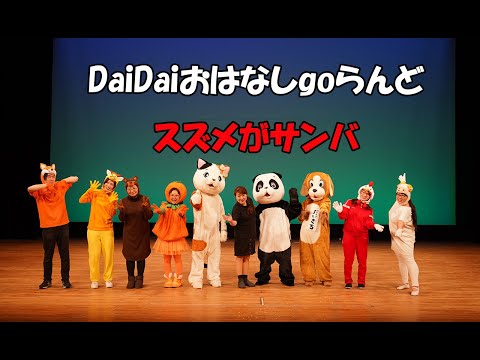 第10回DaiDaiおはなしgoらんど　スズメがサンバ 　@京都市北文化会館(2019/5/26)