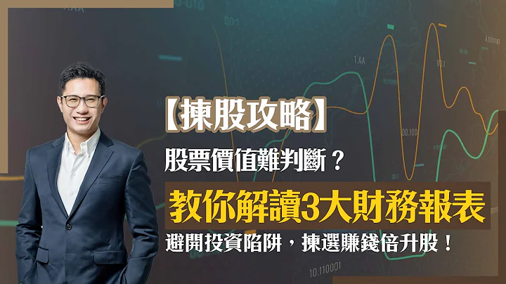 【揀股攻略】股票價值難判斷？教你解讀3大財務報表，避開投資陷阱，揀選賺錢倍升股！#Laurence陳洪楷 #上市公司主席 #資深投資者 #揀股攻略 #財務報表  #損益表 #資產負債表 #現金流量表 - 天天要聞