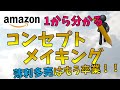 薄利多売脱却！中国輸入でOEMをする時の『コンセプト』の重要性を解説！
