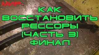 Ремонт (восстановление) рессор Волги, часть 3. Чем мазать рессоры. ★ Серебряная волга ★ МИРовой влог