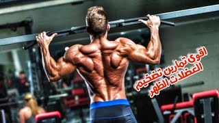 تمارين الضخامة لعضلات الظهر