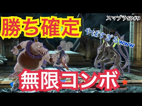 【スマブラSP#9】勝ち確定の無限コンボ!! クルールとリドリーの凶悪技!!
