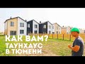 Таунхаус с земельным участком в Тюмени. Быстрый обзор