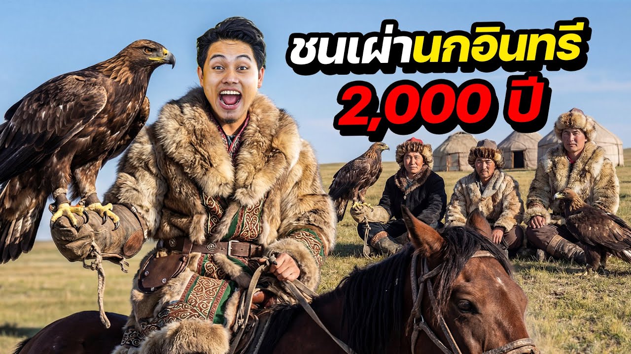 ชนเผ่า“นกอินทรี” ที่เก่าแก่ที่สุดในโลก ￼ | KAZAKHSTAN