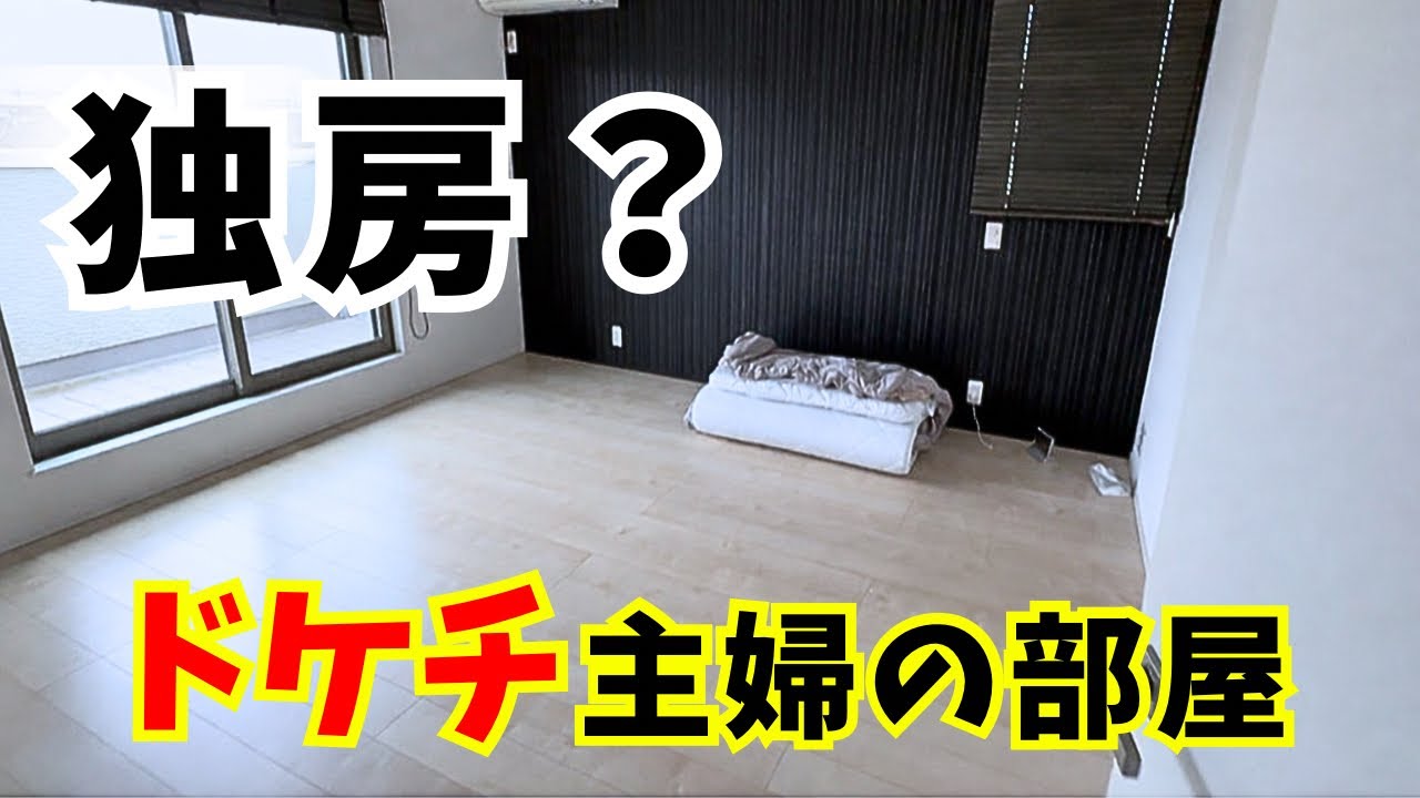 資産6000万円あるのに物はない/ドケチ主婦の部屋を大公開【ルームツアー】