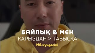 БАЙЛЫҚ &amp; МЕН / ҚАРЫЗДАН ТАБЫСҚА / Алмас АҚЫН рухани ұстаз