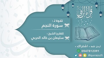 || تحبير بديع لسورة " النجم" الشيخ : سليمان الحربي ||