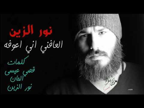 نور الزين العافني اني اعوفه 2018