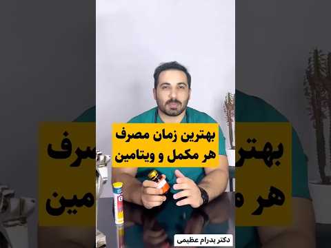 بهترین زمان مصرف هر ویتامین و مکمل چه زمانی هست ویتامین درمان مکمل لاغری پزشکی دکتر