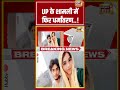 UP के शामली में फिर धर्मांतरण! | #shorts #viralvideo #viralnews #conversion #upnews