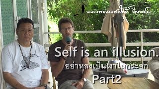 อย่าหลงเป็นเงาในกระจก ตอนที่2 (Self is an illusion Part2 - It's Your Own Life Experience.)