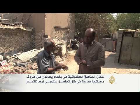 معاناة سكان المناطق العشوائية في بغداد