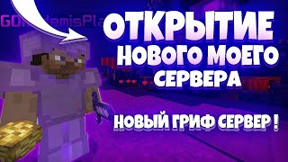 ОБЗОР НА ЛУЧШИЙ ГРИФЕРСКИЙ СЕРВЕР МАЙНКРАФТ