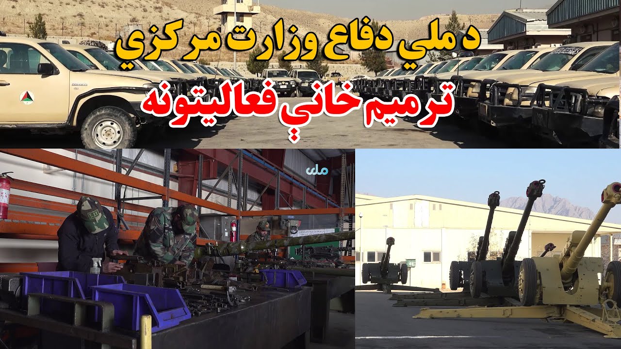 پاسداران ازادی | د ملي دفاع وزارت مرکزي ترمیم خانې فعالیتونه