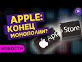 Apple: конец монополии? ЦБ повысил ставку. Северный поток-2 достроен / Новости