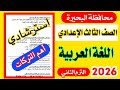 امتحان اللغة العربية الصف الثالث الاعدادي الترم الثاني 2026 / امتحان البحيرة استرشادي