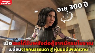 (สปอยหนัง) เมื่อเธอได้รับพลังจากนักรบโบราณ เปลี่ยนจากคนธรรมดาสู่หุ่นยนต์เพชฌฆาต | Alita Battle Angel