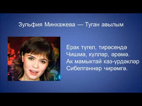 Зульфия Минхажева  - Авылым