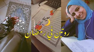 روتيني اليومي في رمضان 2023(دراسة،عبادة،رياضة،طبخ..)|my daily routine in Ramadan 