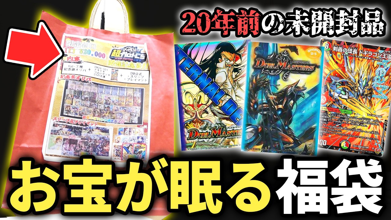 【デュエマ】過去のお宝商品が入ってる『2万円のイベント限定福袋』を開けたら非売品の激レア○○が出てきたんだが...!?【オリパ開封動画】【ドキつよ】