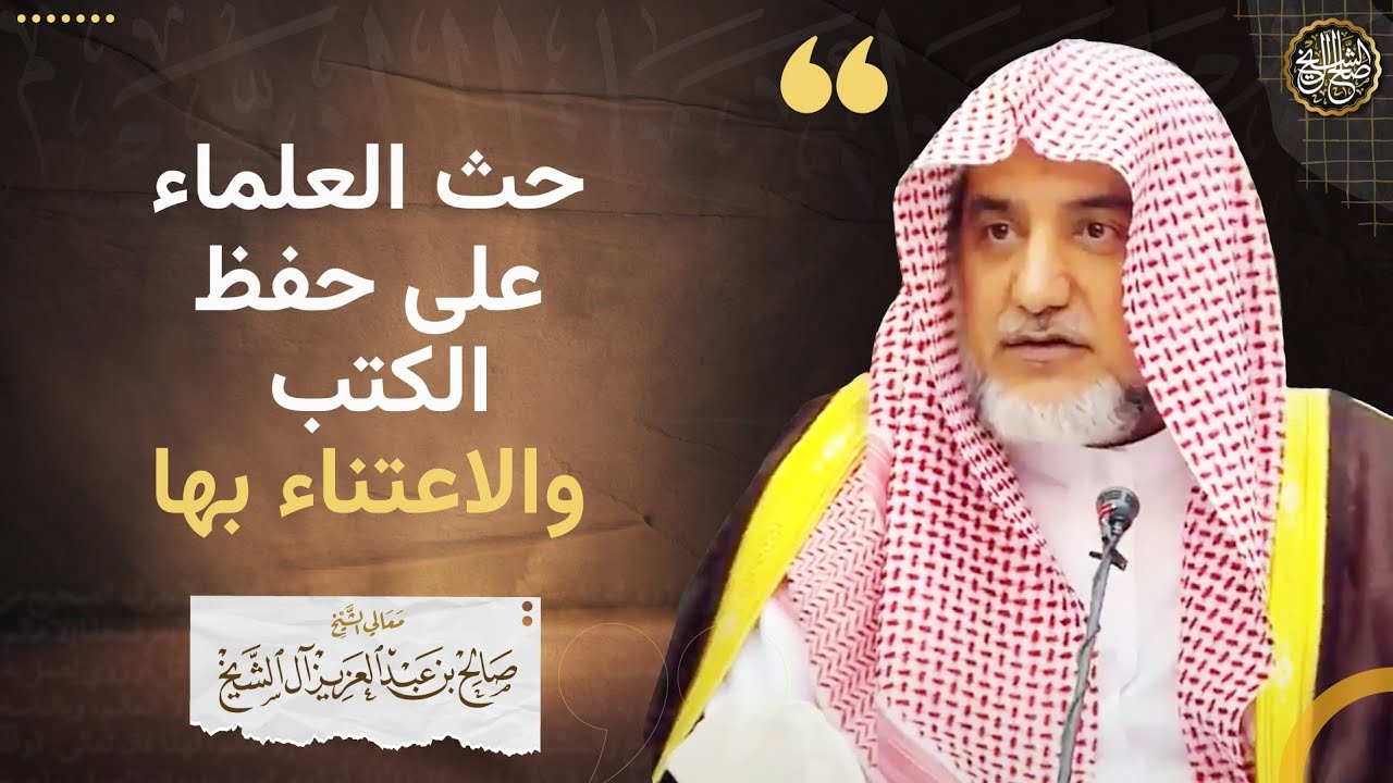 حث العلماء على حفظ الكتب والاعتناء بها