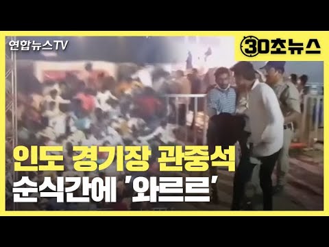 [30초뉴스] 인도서 경기장 관중석 &amp;#39;와르르&amp;#39;…100명 이상 부상 / 연합뉴스TV (YonhapnewsTV)