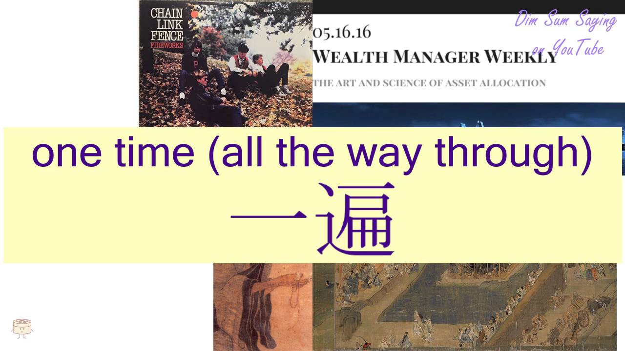 "ONE TIME (ALL THE WAY THROUGH)" in Cantonese (一遍) - Flashcard