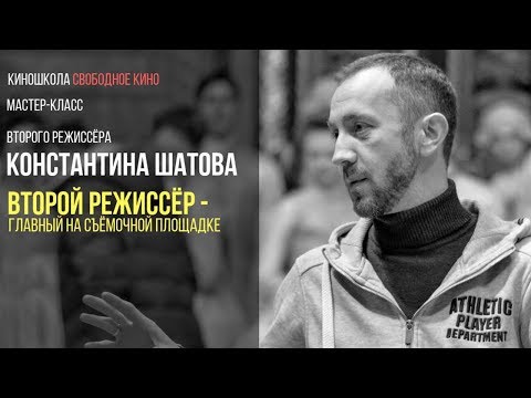 Константин Шатов  «Второй режиссёр   главный на съёмочной площадке»