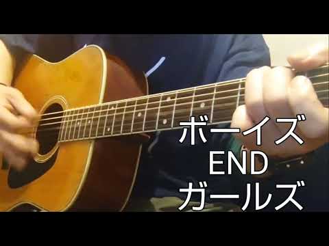 クリープハイプ『ボーイズENDガールズ』アコギ弾き語りカバー
