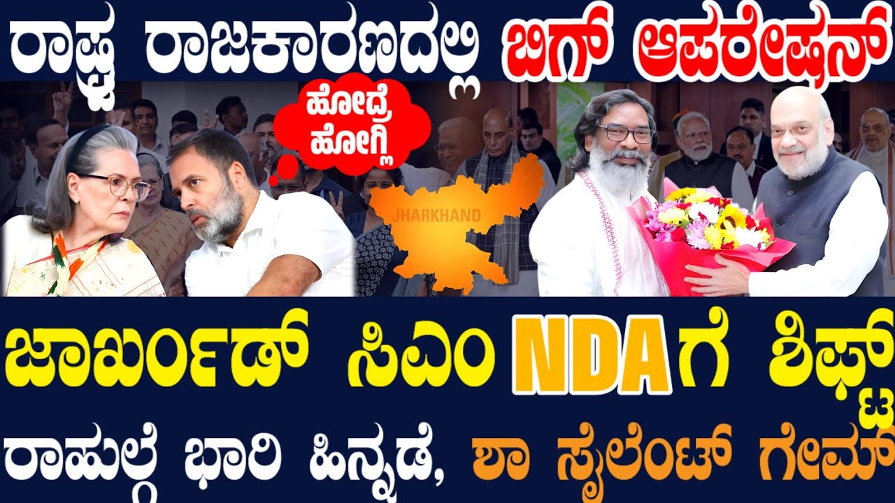 ಇಂಡಿ ಕೂಟಕ್ಕೆ ಭಾರಿ ಶಾಕ್ ! ಜಾರ್ಖಂಡ್ CM NDA ತೆಕ್ಕೆಗೆ! ರಾಹುಲ್ ಮೇಲಿನ ಸಿಟ್ಟಿಗೆ ಶಾ ಜೊತೆ ಕೈ ಜೋಡಿಸಿದ ಸೊರೇನ್ ?