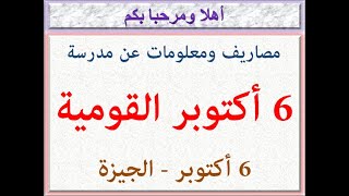 مصاريف ومعلومات عن مدرسة 6 أكتوبر القومية للغات (6 أكتوبر - الجيزة) 2022 - 2023