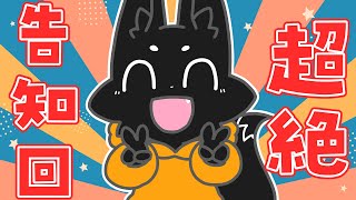 【雑談】お知らせたくさん！7月も絶好調！【ススキツネ/Vtuber】
