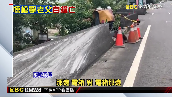 爆口角槍擊父親！ 兒攜4長槍駕車逃10分鐘後自撞亡@newsebc