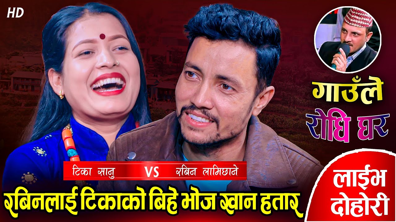 टिकाको बिहे भोज खान रबिनलाई हतार | अहिले सम्मकै रमाईलो दोहोरी | Rabin  Vs Tika | Live Dohori 2079