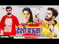 देशी पऊवा | Desi Pauwa | Kakku Bhaiya | Official Bundeli Song | Ashish Mahoba Productions