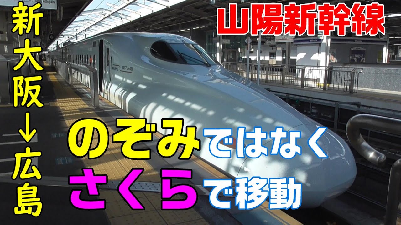 山陽新幹線 新大阪 広島 のぞみではなく 九州新幹線さくらで移動 Youtube