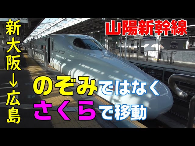 【急募】【当日】新大阪→東京行き新幹線19:53発 山陽新幹線】新大阪→広島 のぞみではなく、九州新幹線さくらで移動