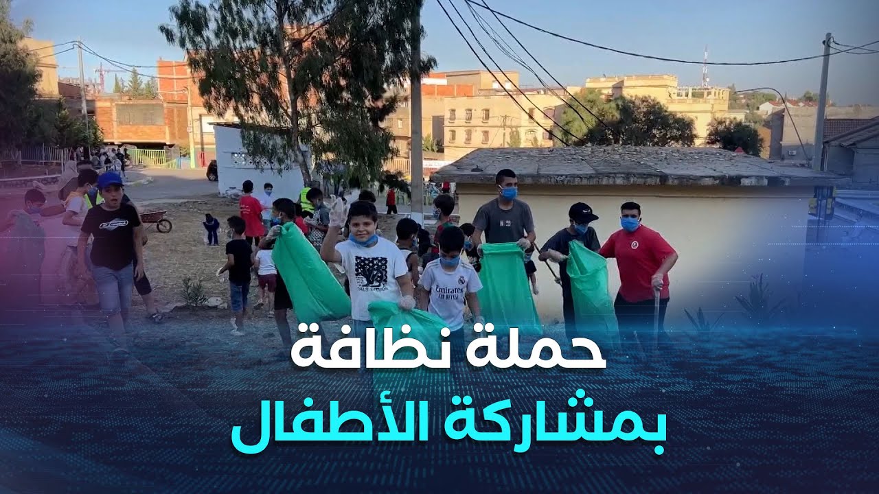 المدية.. إطلاق حملة نظافة واسعة بحي بزيوش وسط مشاركة قوية للاطفال